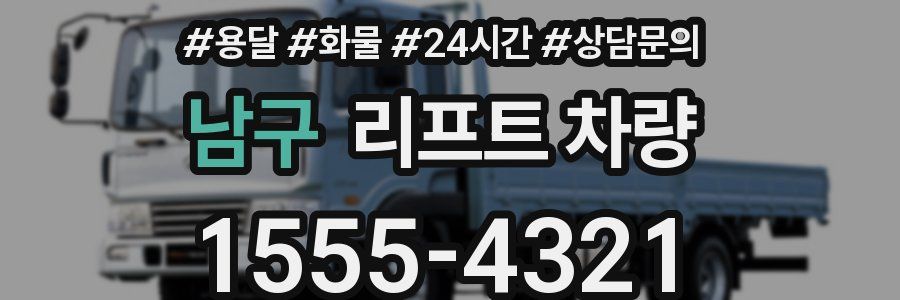 남구 리프트 차량