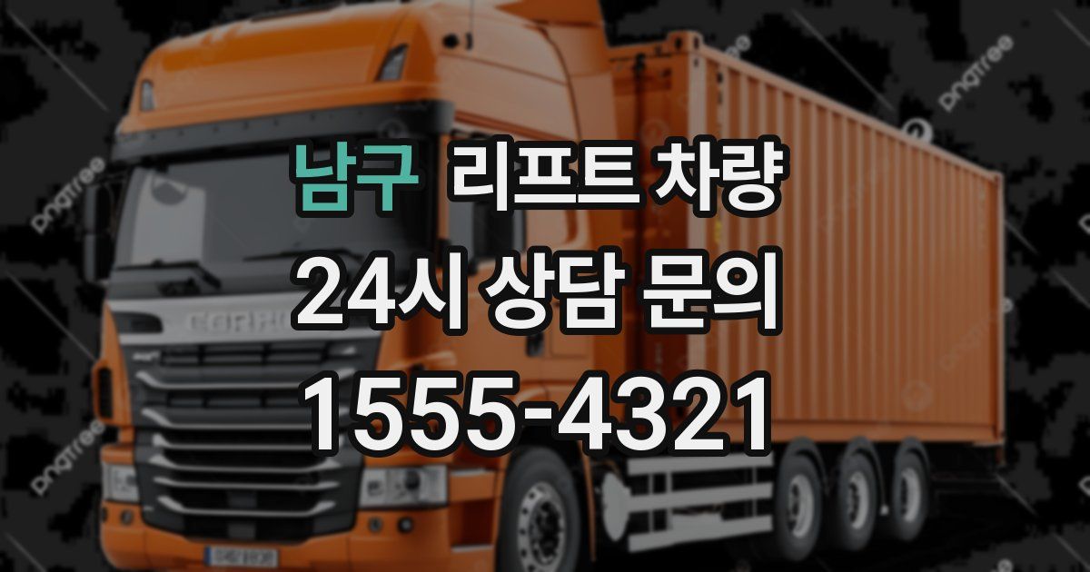 남구 리프트 차량