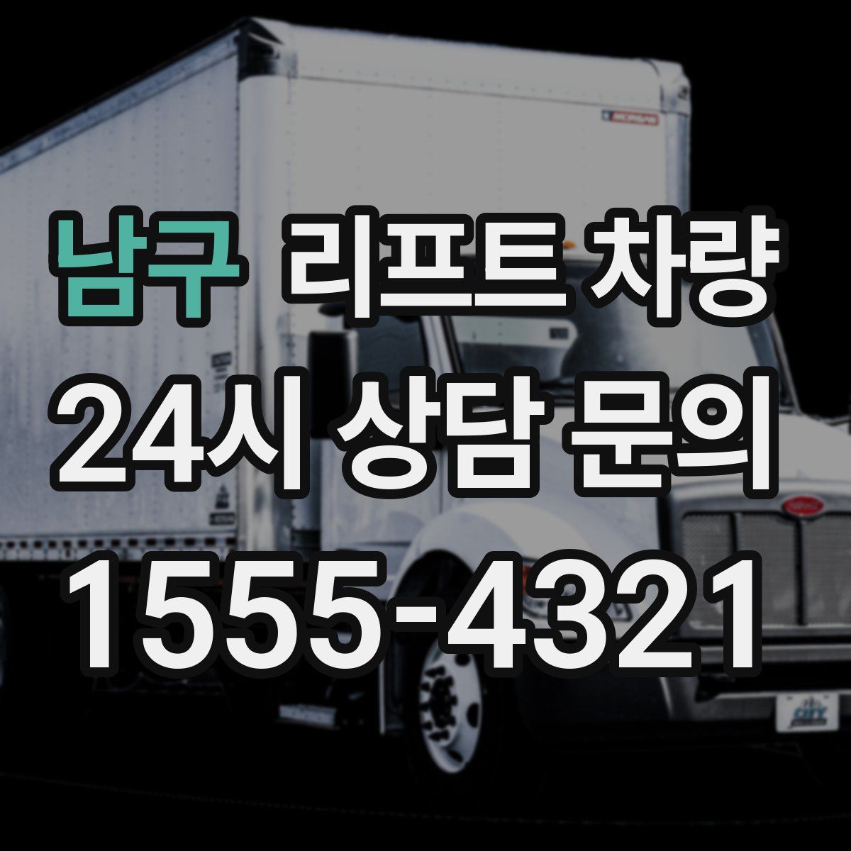 남구 리프트 차량