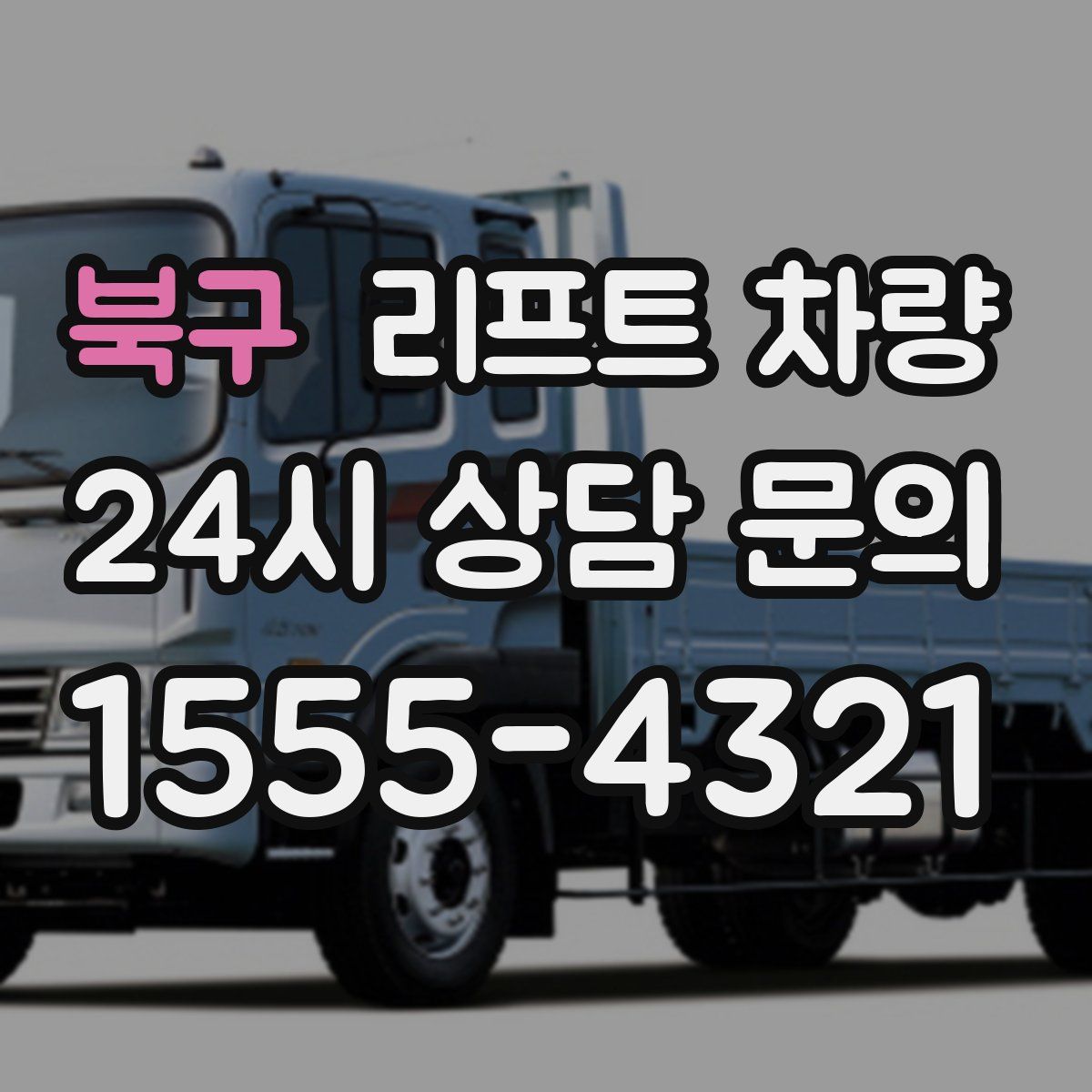 북구 리프트 차량