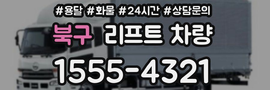 북구 리프트 차량