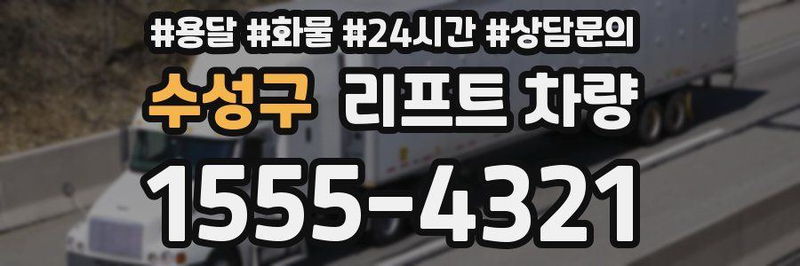 수성구 리프트 차량