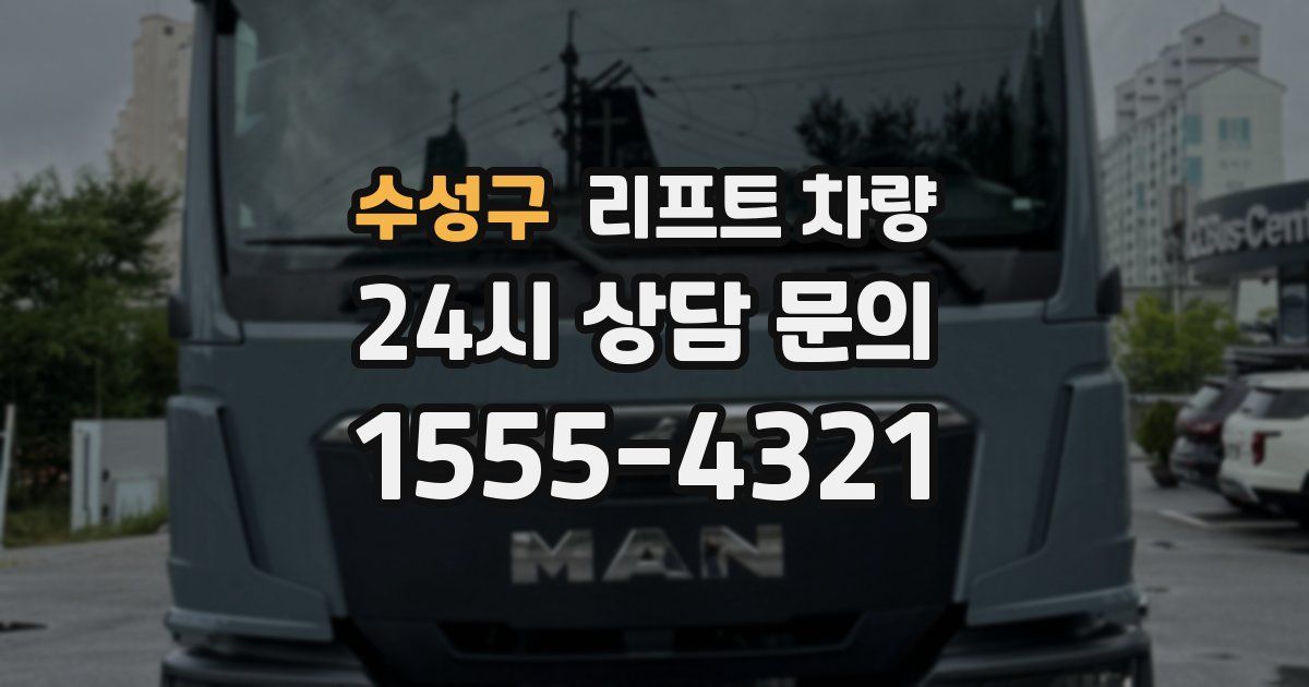 수성구 리프트 차량