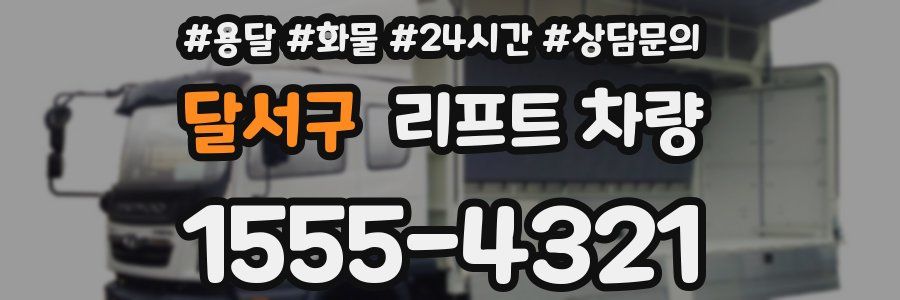 달서구 리프트 차량