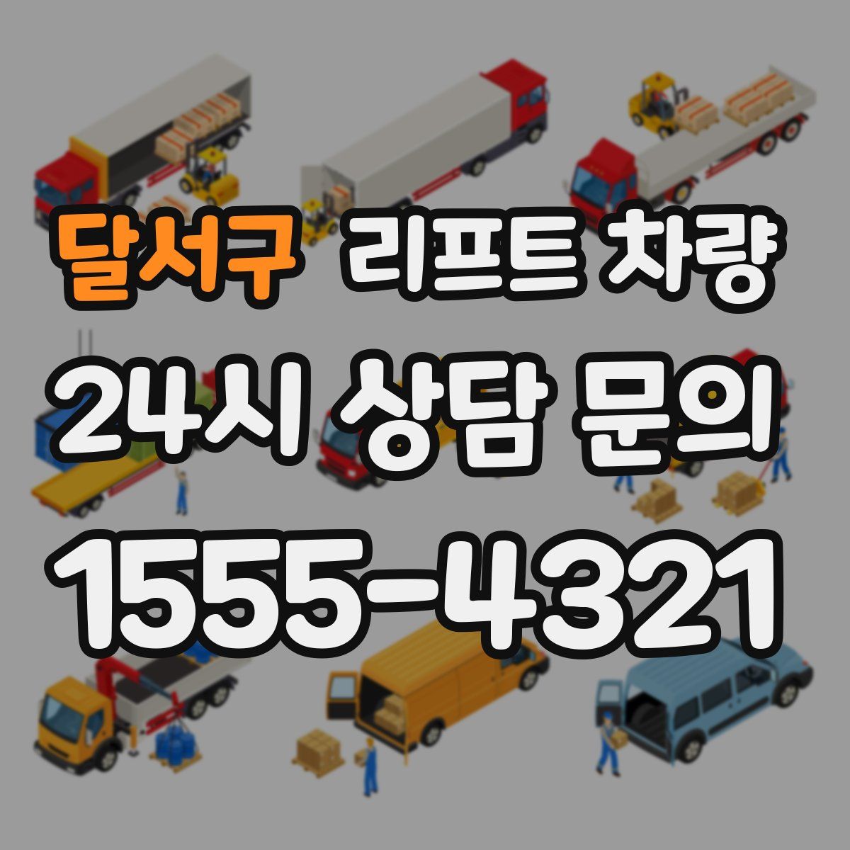달서구 리프트 차량
