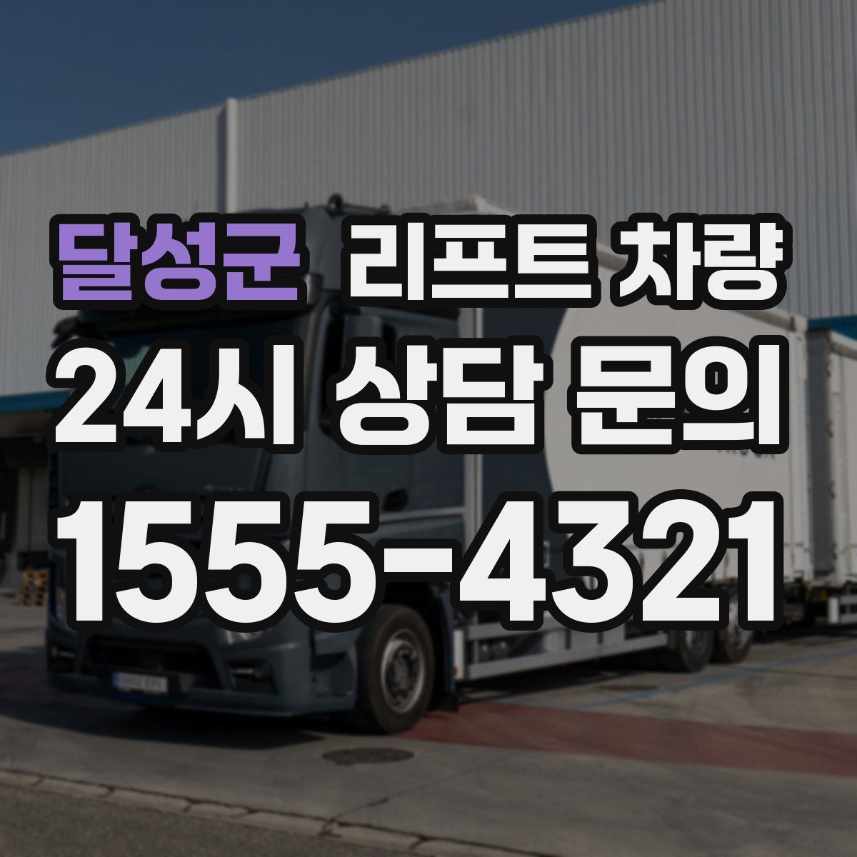 달성군 리프트 차량