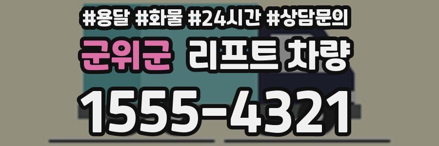 군위군 리프트 차량
