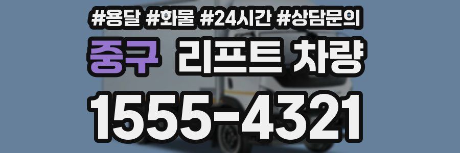 중구 리프트 차량