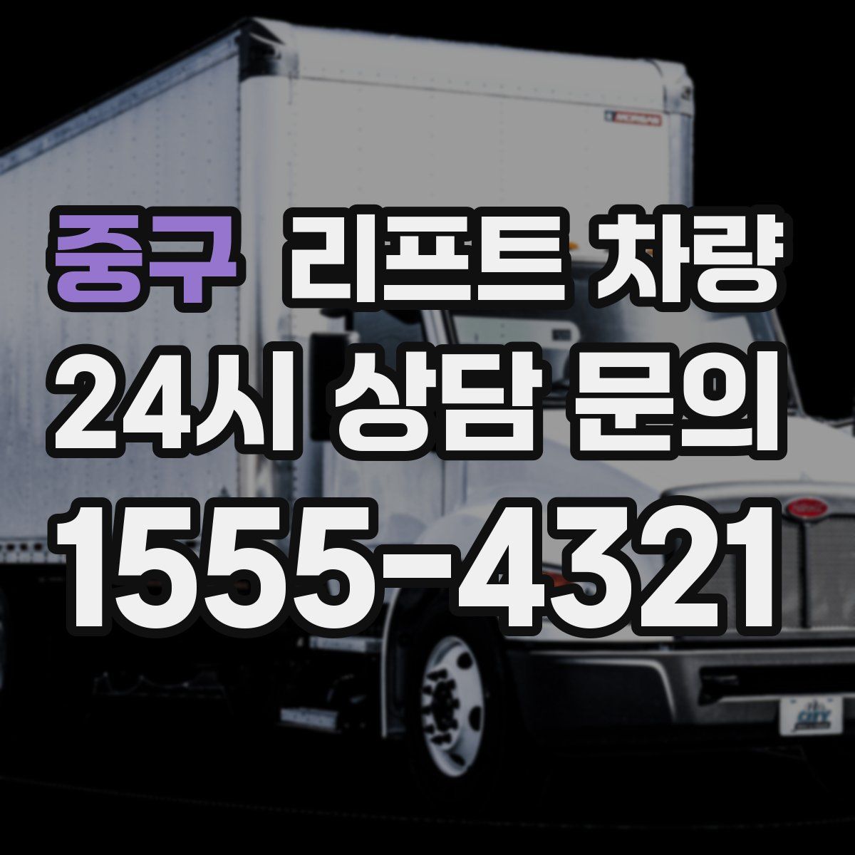 중구 리프트 차량