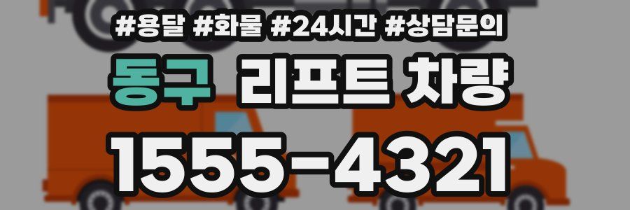 동구 리프트 차량