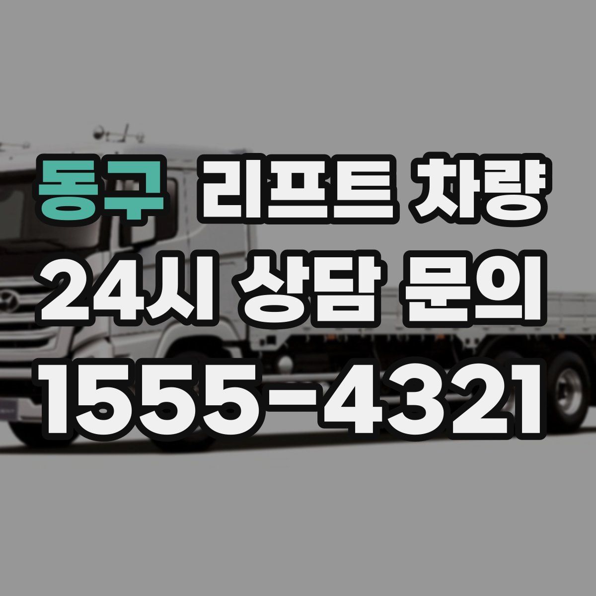 동구 리프트 차량