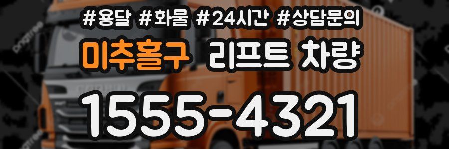 미추홀구 리프트 차량