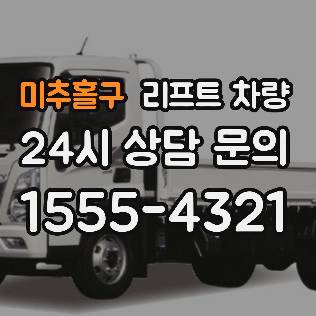 미추홀구 리프트 차량