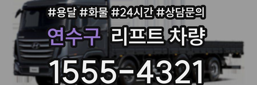 연수구 리프트 차량