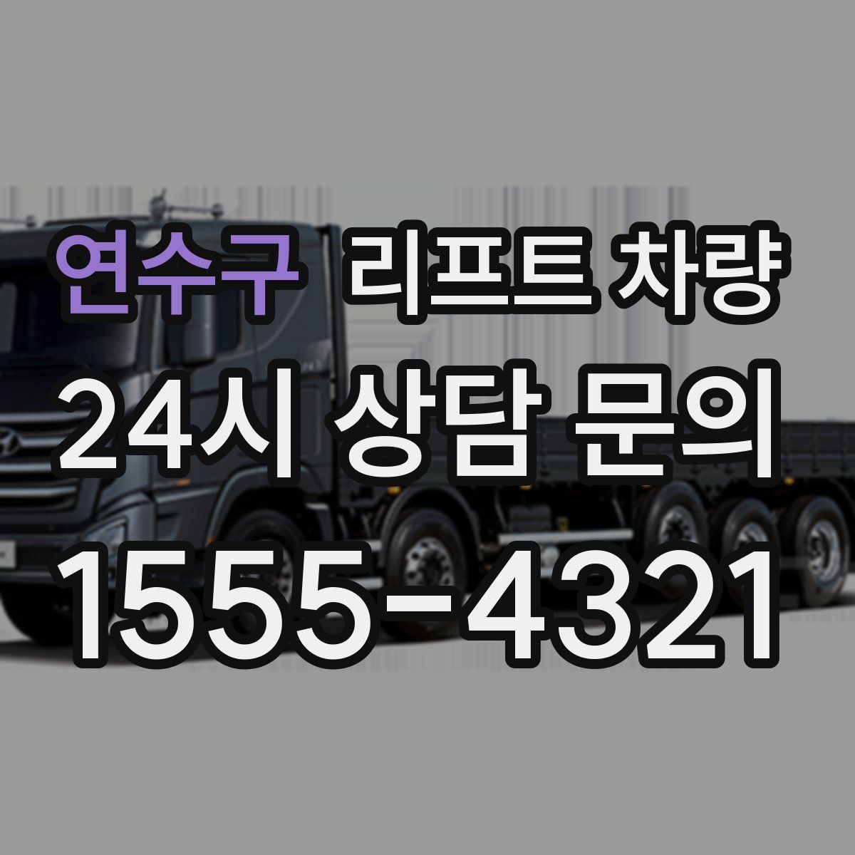 연수구 리프트 차량