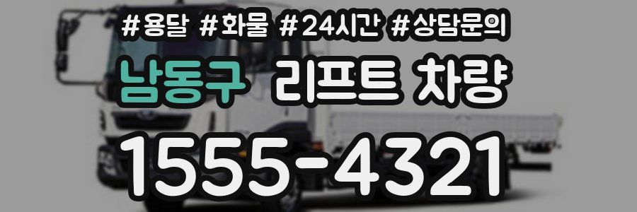 남동구 리프트 차량
