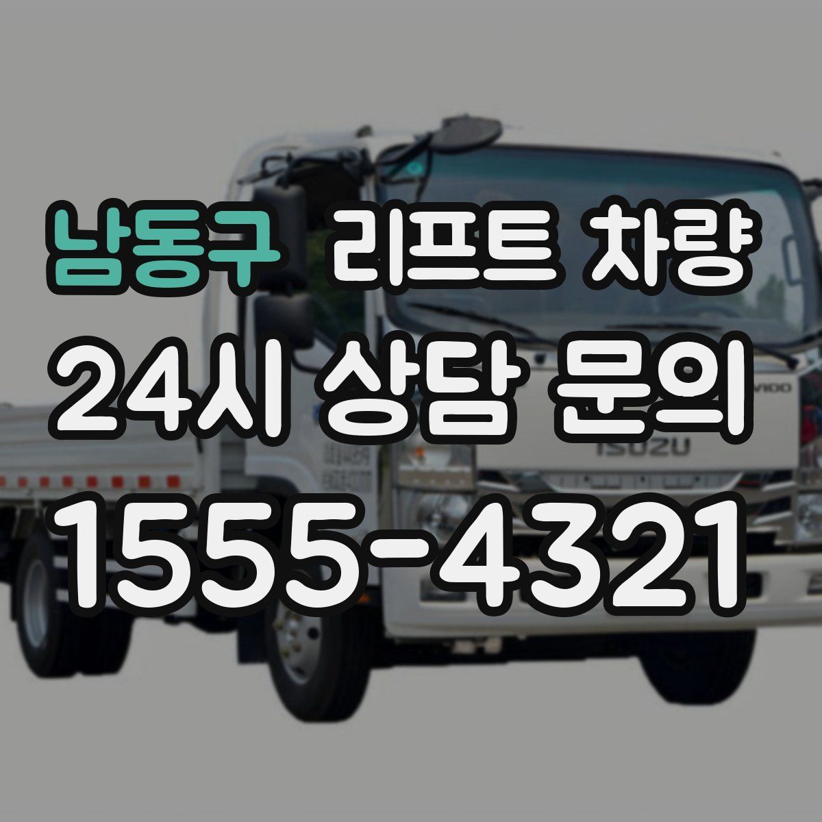 남동구 리프트 차량
