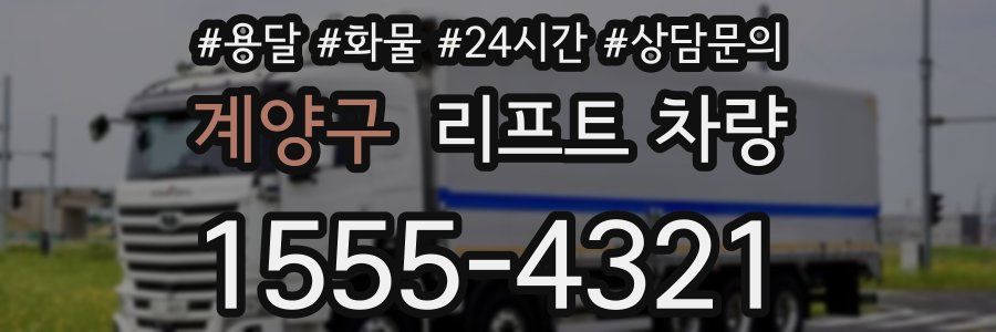계양구 리프트 차량