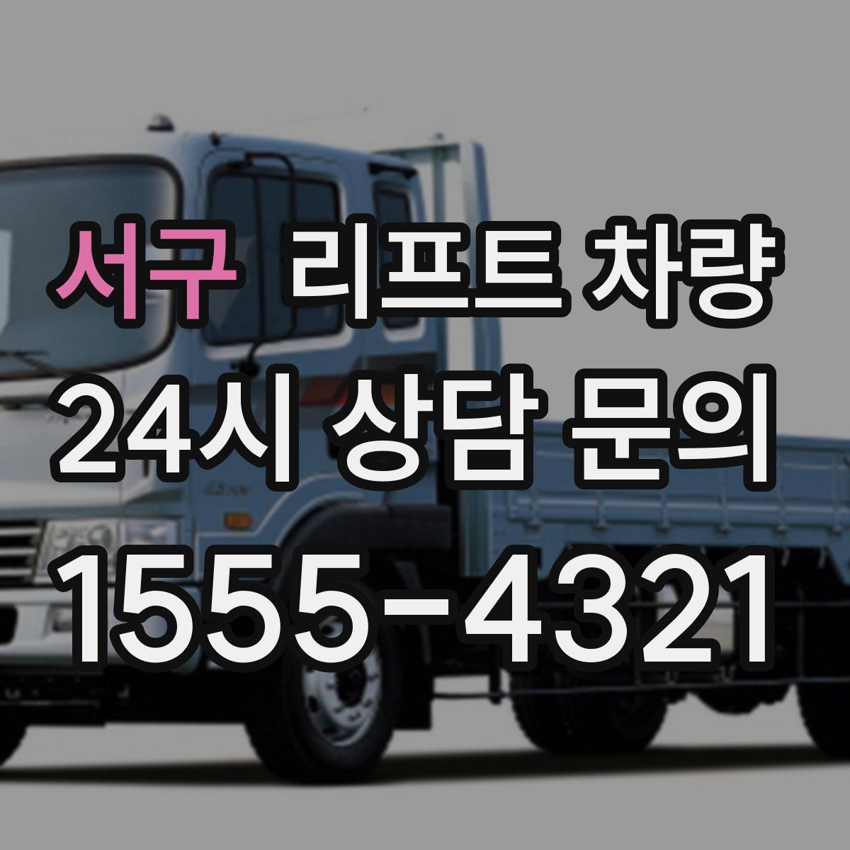 서구 리프트 차량