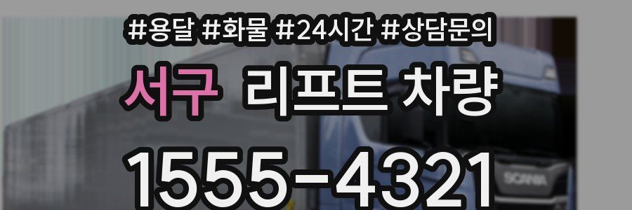 서구 리프트 차량