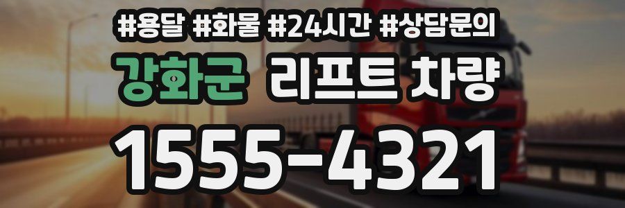 강화군 리프트 차량
