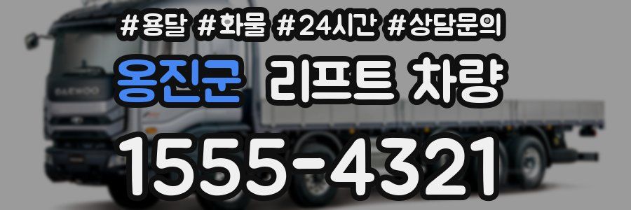 옹진군 리프트 차량