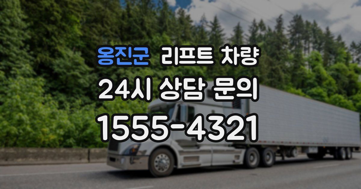 옹진군 리프트 차량
