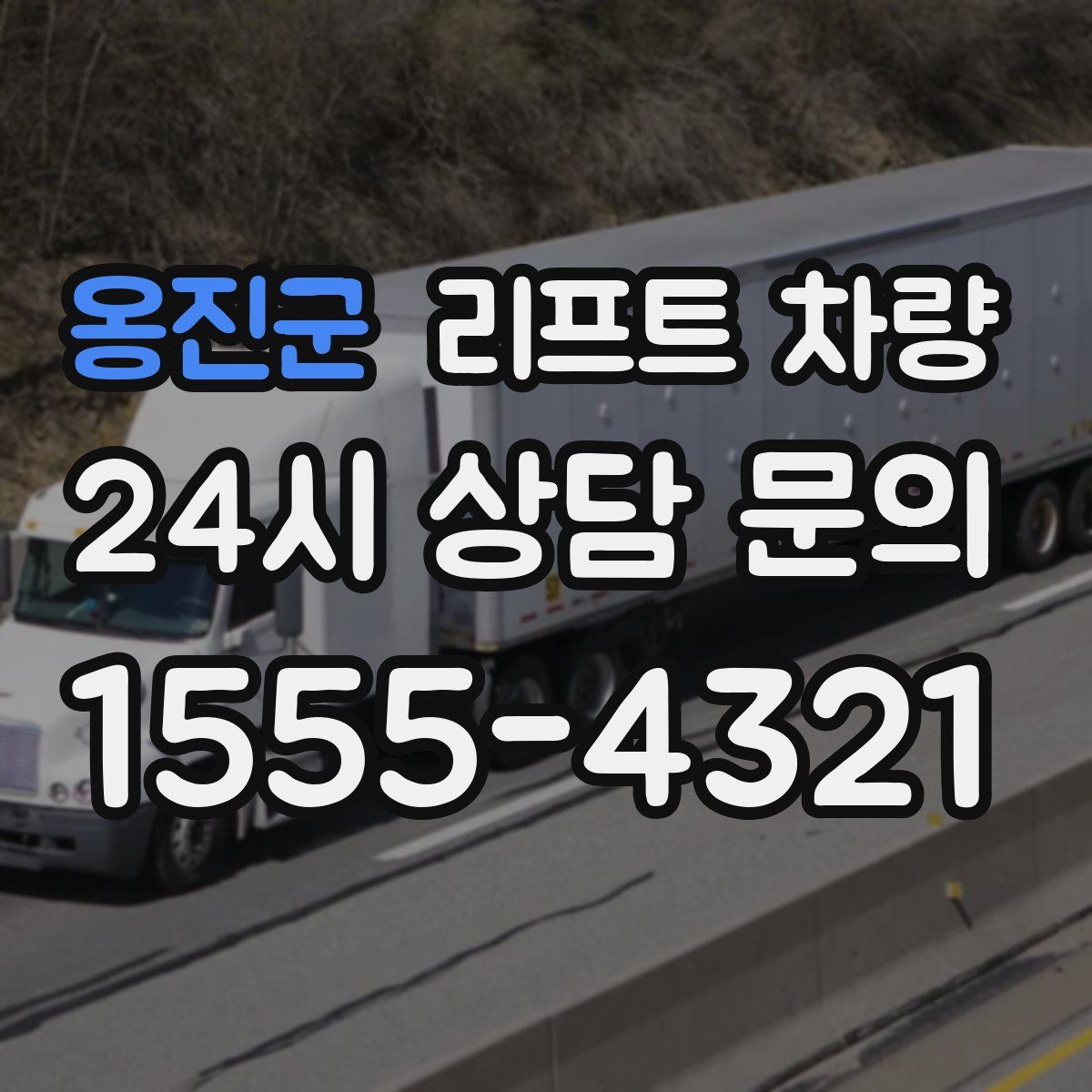 옹진군 리프트 차량