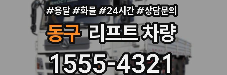 동구 리프트 차량