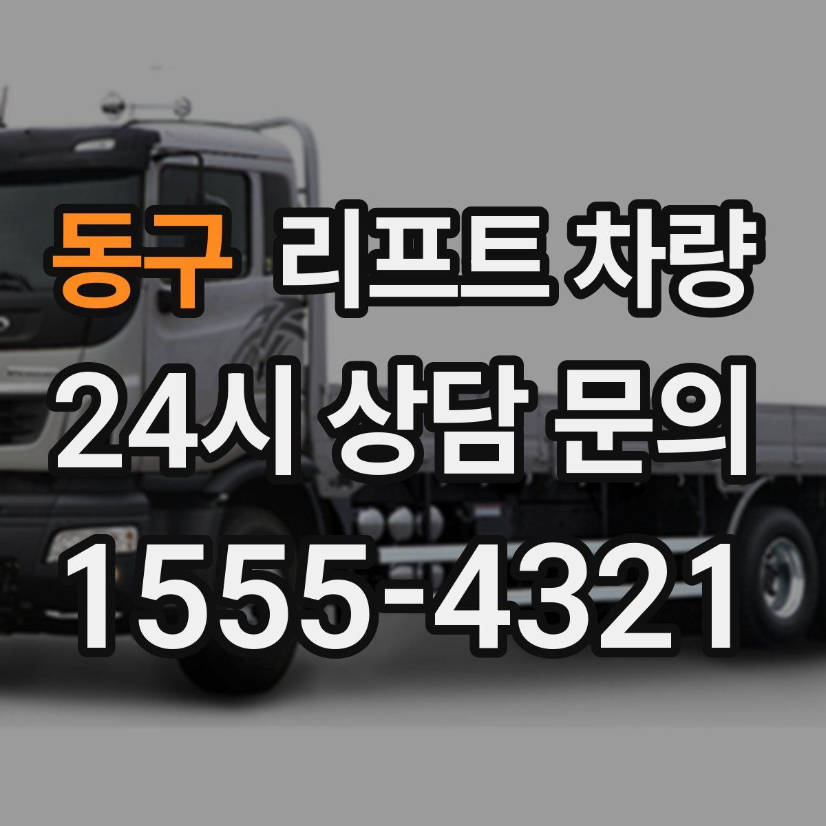 동구 리프트 차량