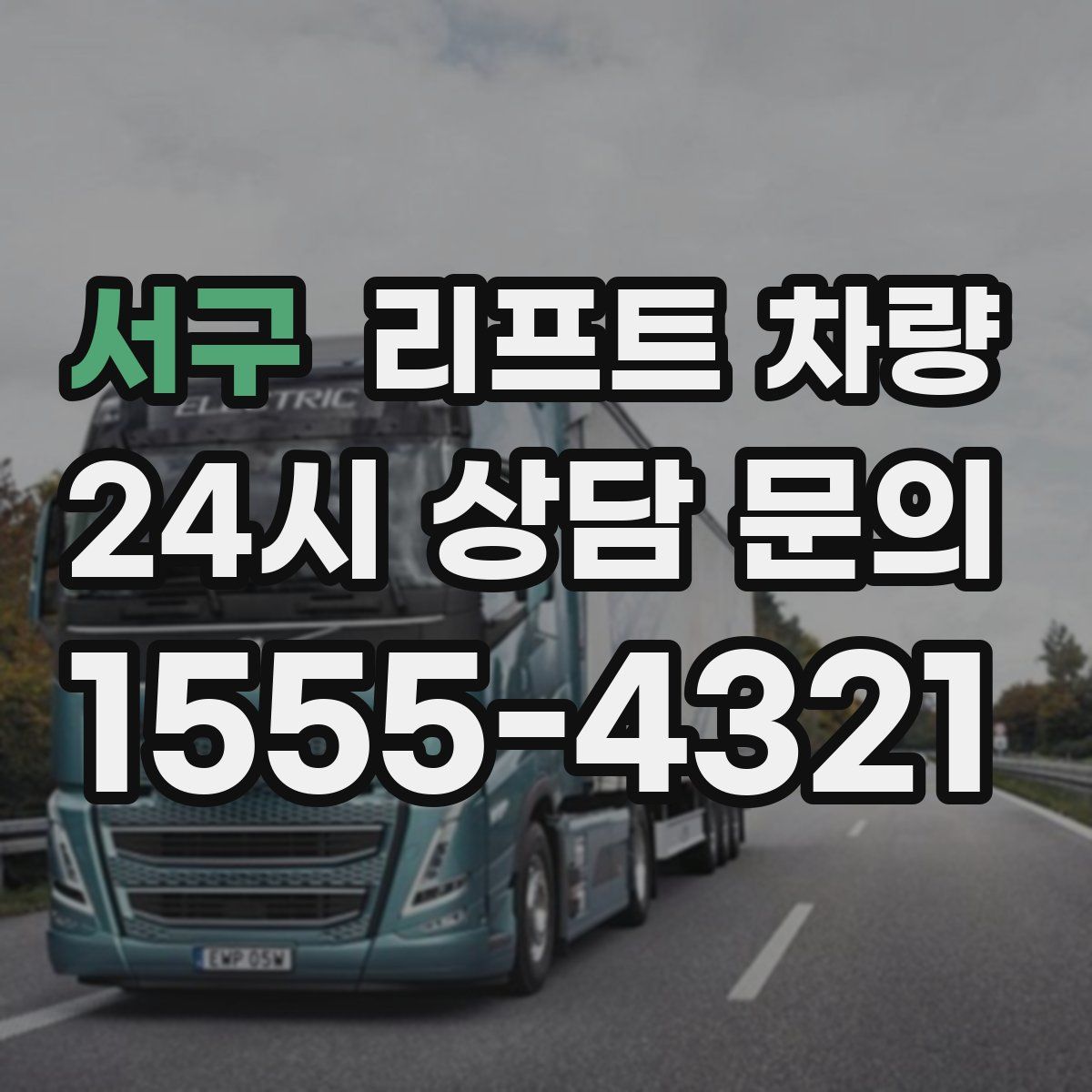 서구 리프트 차량