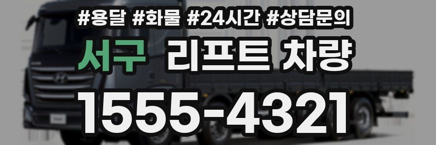 서구 리프트 차량