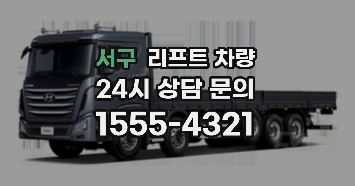 서구 리프트 차량