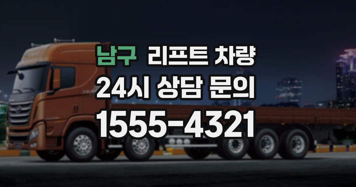 남구 리프트 차량