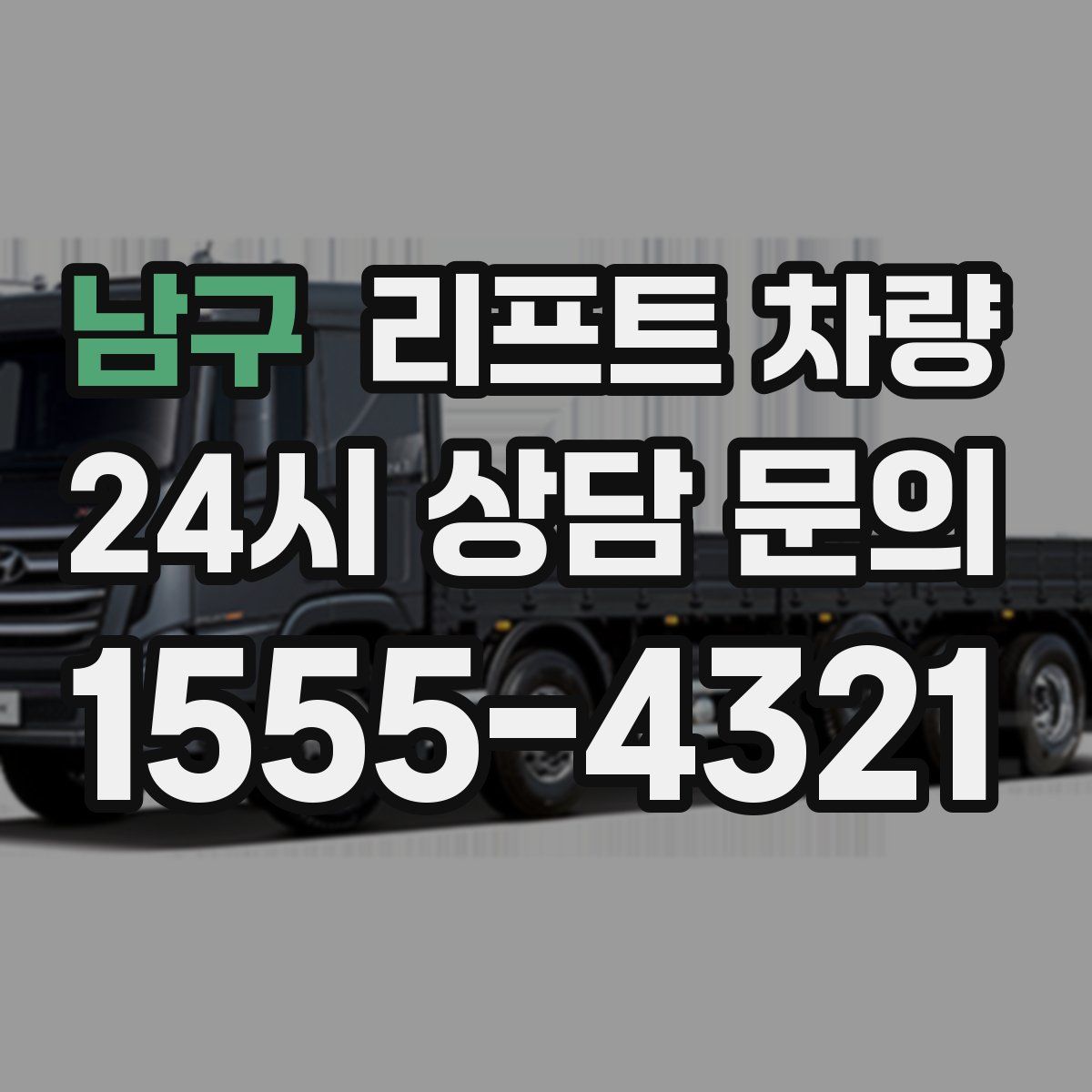 남구 리프트 차량