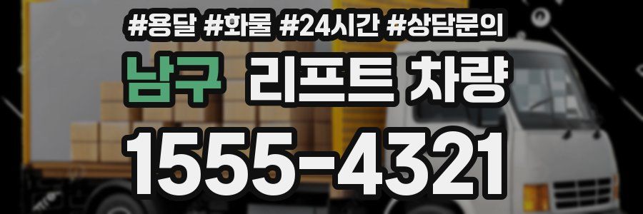 남구 리프트 차량