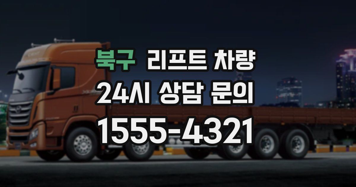 북구 리프트 차량