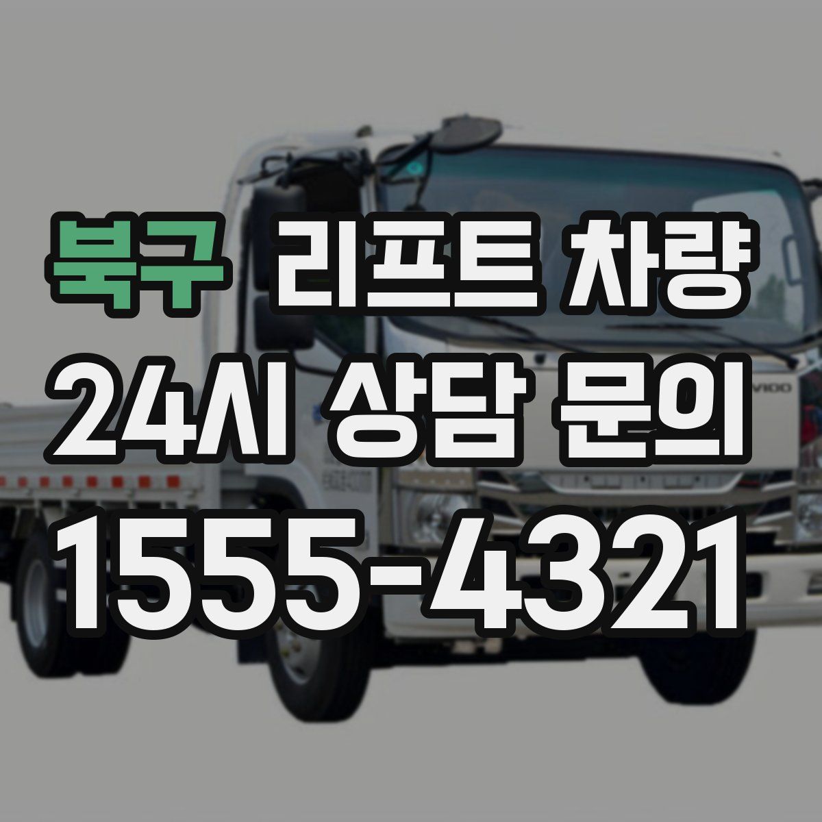 북구 리프트 차량