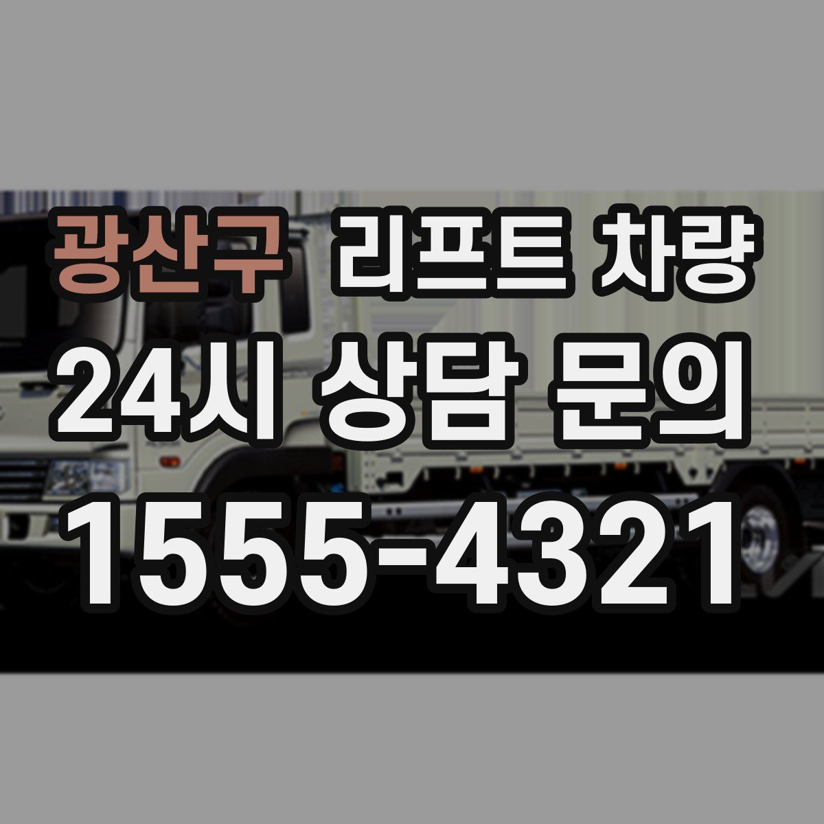 광산구 리프트 차량