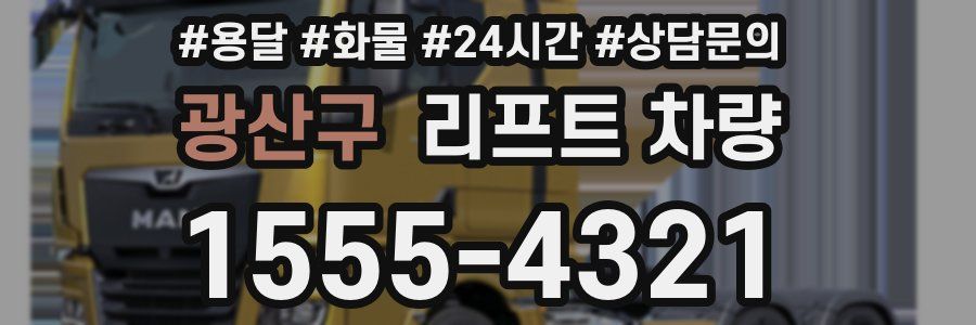 광산구 리프트 차량