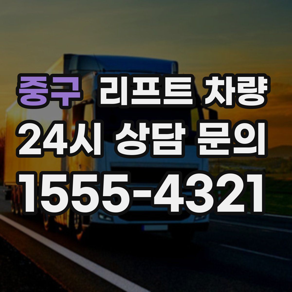 중구 리프트 차량