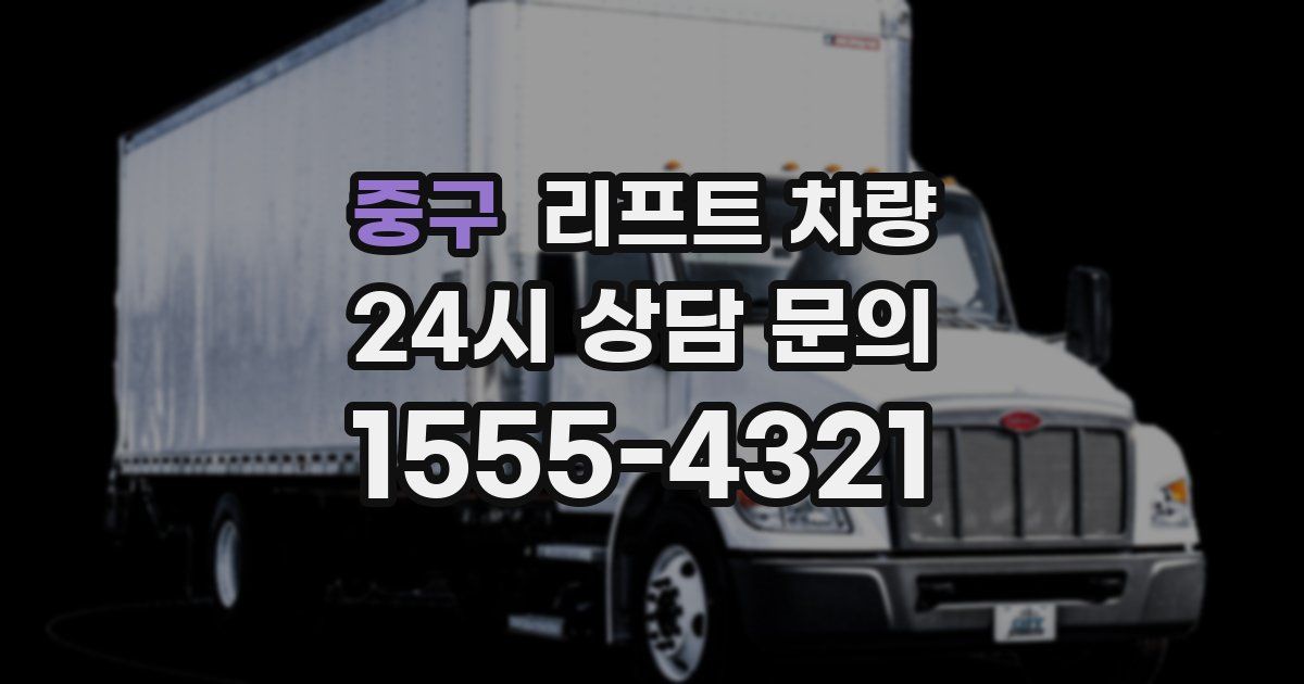 중구 리프트 차량