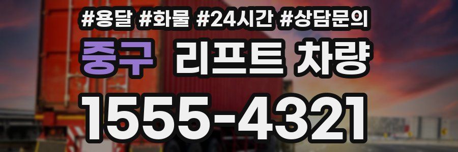 중구 리프트 차량