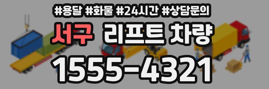 서구 리프트 차량