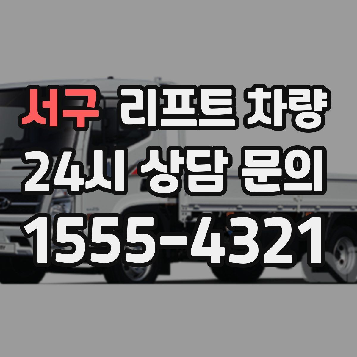서구 리프트 차량