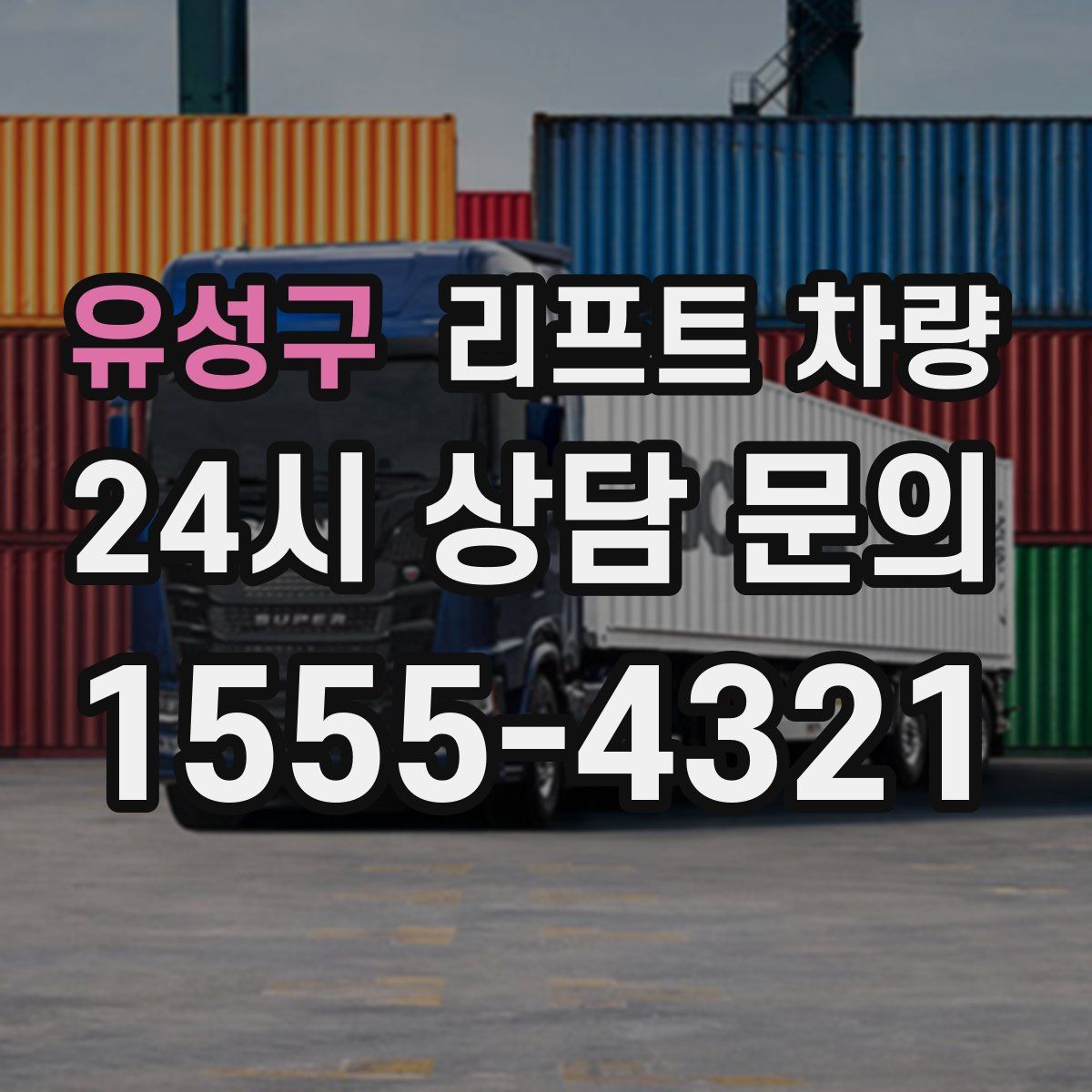 유성구 리프트 차량