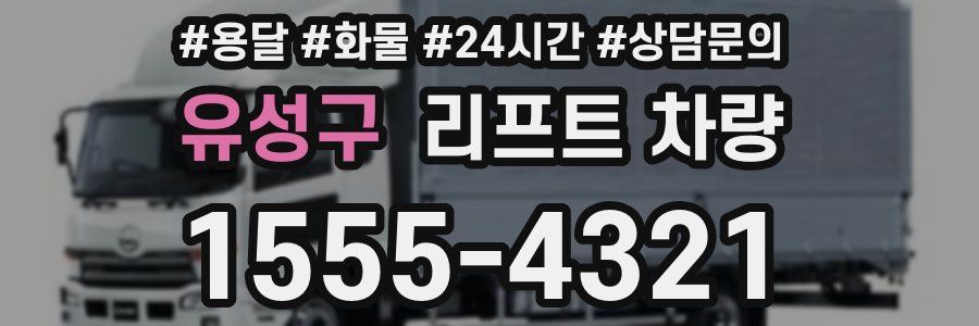 유성구 리프트 차량
