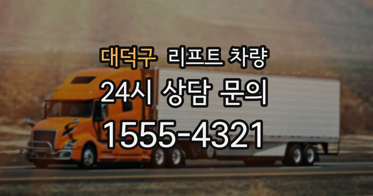 대덕구 리프트 차량