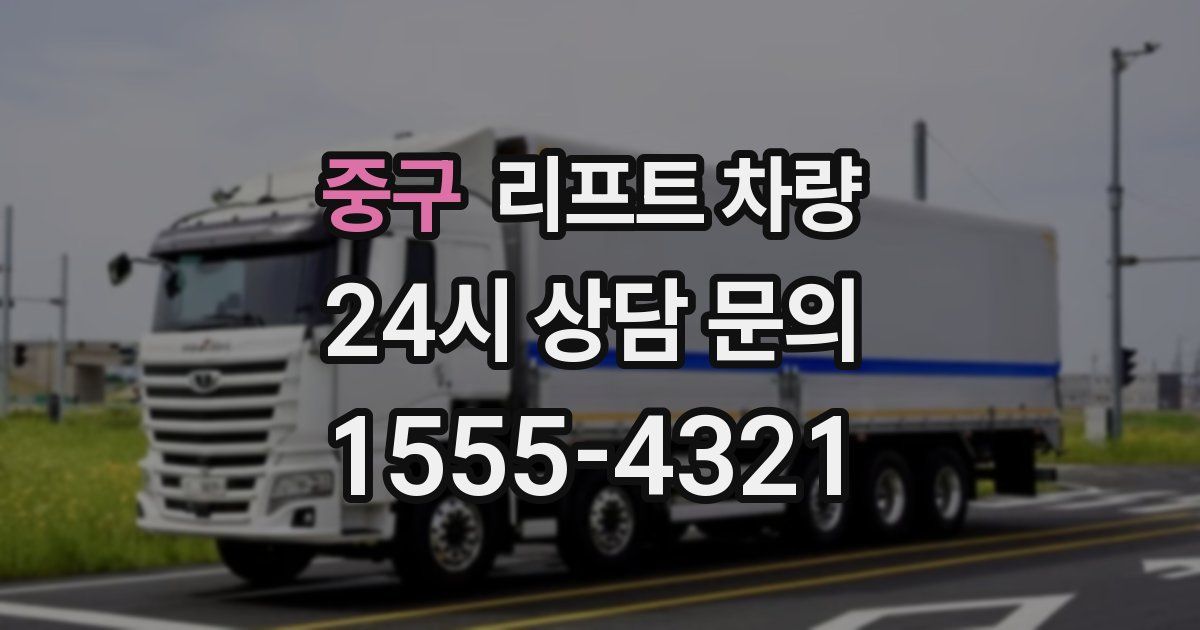 중구 리프트 차량