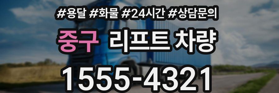 중구 리프트 차량